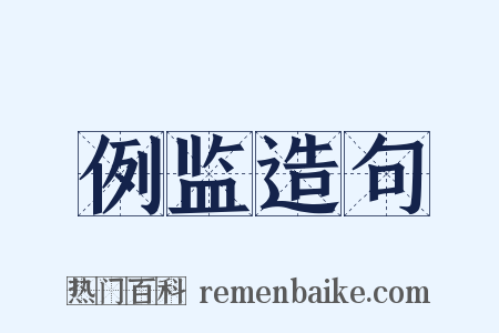 例监造句是什么意思的图片